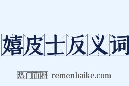 嬉皮士反义词是什么意思的图片